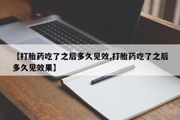 打胎药/流产药专卖微信【打胎药吃了之后多久见效,打胎药吃了之后多久见效果】
