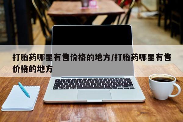 打胎药/流产药专卖微信打胎药哪里有售价格的地方/打胎药哪里有售价格的地方