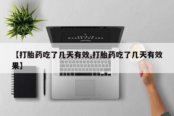 打胎药/流产药专卖微信【打胎药吃了几天有效,打胎药吃了几天有效果】