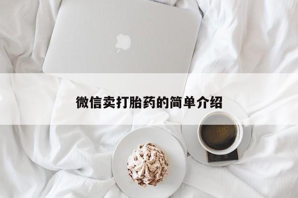 打胎药/流产药专卖微信微信卖打胎药的简单介绍