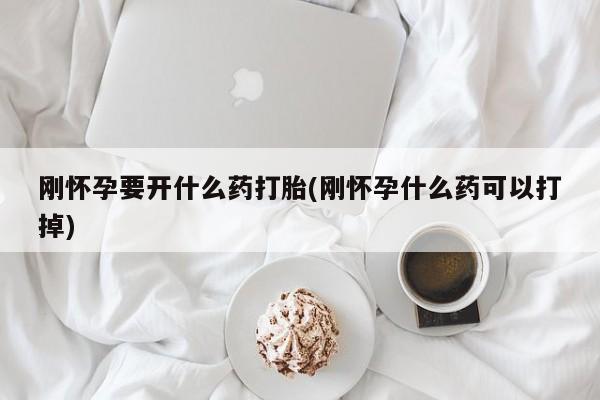 打胎药/流产药专卖微信刚怀孕要开什么药打胎(刚怀孕什么药可以打掉)