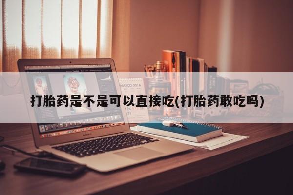 打胎药/流产药专卖微信打胎药是不是可以直接吃(打胎药敢吃吗)