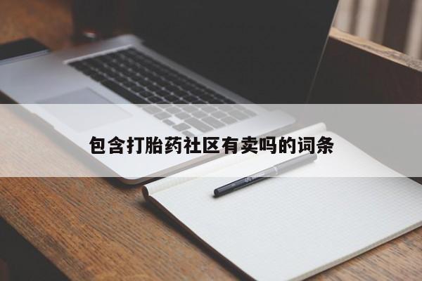 打胎药/流产药专卖微信包含打胎药社区有卖吗的词条