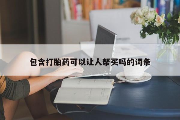 打胎药/流产药专卖微信包含打胎药可以让人帮买吗的词条