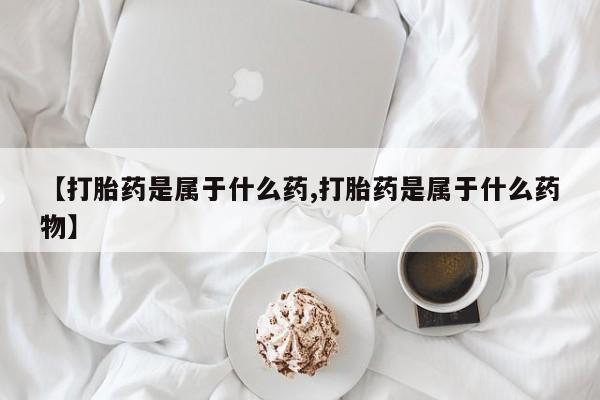打胎药/流产药专卖微信【打胎药是属于什么药,打胎药是属于什么药物】