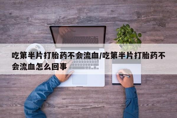 打胎药/流产药专卖微信要闻 第56页