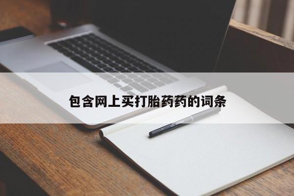 打胎药/流产药专卖微信包含网上买打胎药药的词条