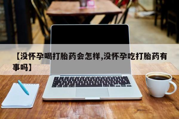 打胎药/流产药专卖微信【没怀孕喝打胎药会怎样,没怀孕吃打胎药有事吗】