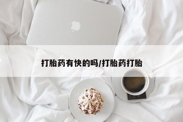 打胎药/流产药专卖微信打胎药有快的吗/打胎药打胎