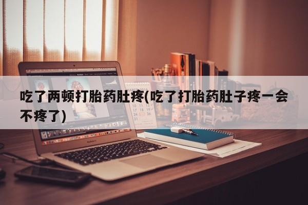 打胎药/流产药专卖微信吃了两顿打胎药肚疼(吃了打胎药肚子疼一会不疼了)