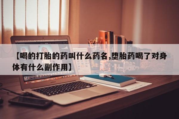 打胎药/流产药专卖微信【喝的打胎的药叫什么药名,堕胎药喝了对身体有什么副作用】