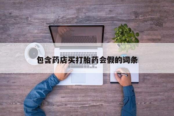 打胎药/流产药专卖微信包含药店买打胎药会假的词条