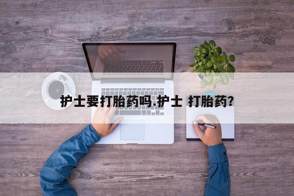 打胎药/流产药专卖微信护士要打胎药吗.护士 打胎药？