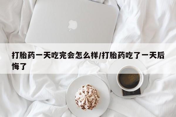 打胎药/流产药专卖微信打胎药一天吃完会怎么样/打胎药吃了一天后悔了