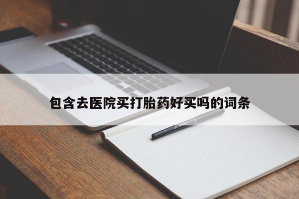 打胎药/流产药专卖微信资讯 第45页