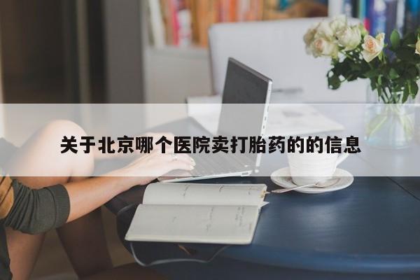 打胎药/流产药专卖微信关于北京哪个医院卖打胎药的的信息