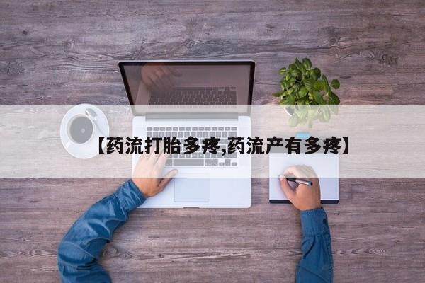 打胎药/流产药专卖微信【药流打胎多疼,药流产有多疼】