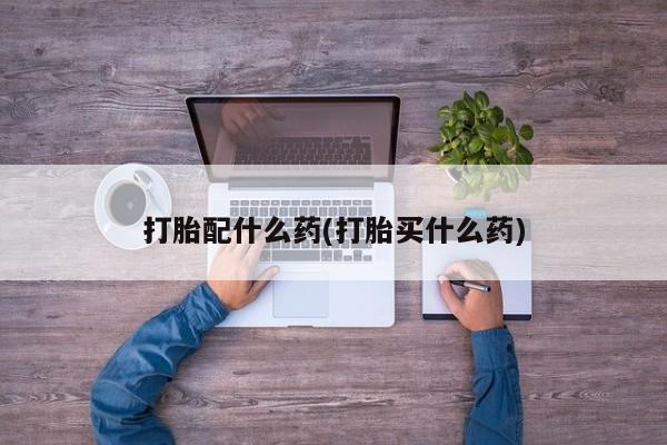 打胎药/流产药专卖微信打胎配什么药(打胎买什么药)