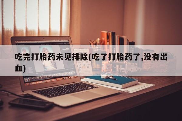 打胎药/流产药专卖微信吃完打胎药未见排除(吃了打胎药了,没有出血)