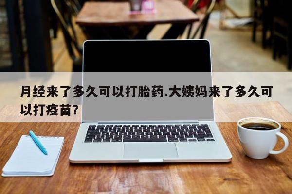 打胎药/流产药专卖微信月经来了多久可以打胎药.大姨妈来了多久可以打疫苗？