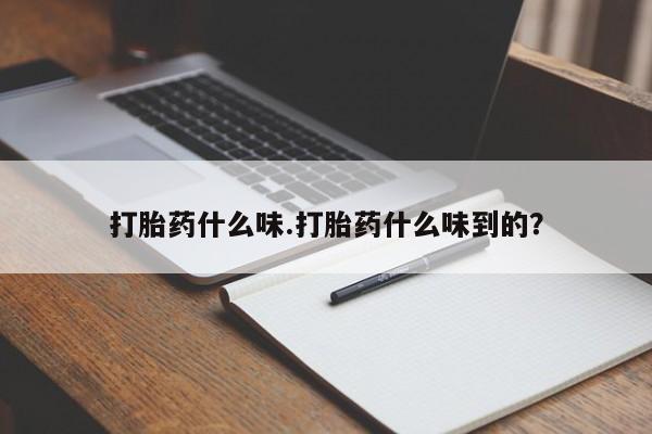 打胎药/流产药专卖微信打胎药什么味.打胎药什么味到的？