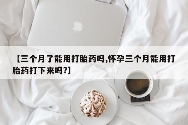 打胎药/流产药专卖微信动态 第28页