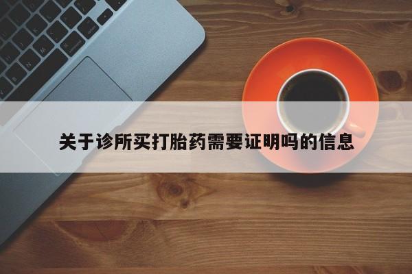 打胎药/流产药专卖微信关于诊所买打胎药需要证明吗的信息