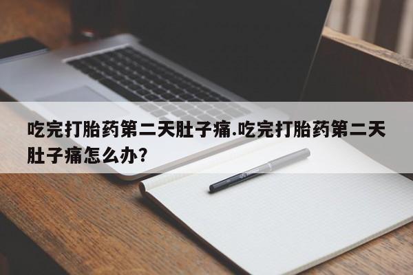 打胎药/流产药专卖微信吃完打胎药第二天肚子痛.吃完打胎药第二天肚子痛怎么办？