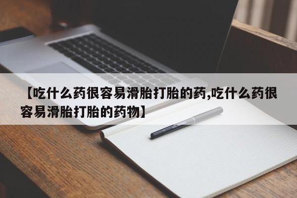 打胎药/流产药专卖微信【吃什么药很容易滑胎打胎的药,吃什么药很容易滑胎打胎的药物】