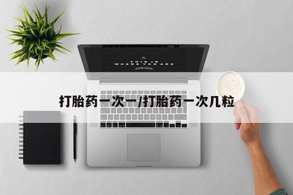 打胎药/流产药专卖微信打胎药一次一/打胎药一次几粒