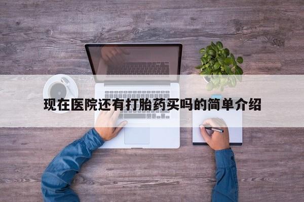 打胎药/流产药专卖微信现在医院还有打胎药买吗的简单介绍