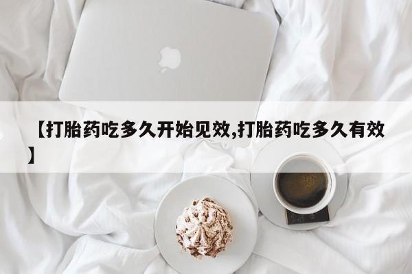 打胎药/流产药专卖微信【打胎药吃多久开始见效,打胎药吃多久有效】