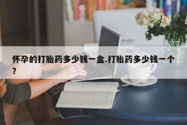 打胎药/流产药专卖微信怀孕的打胎药多少钱一盒.打胎药多少钱一个？