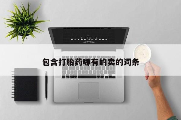 打胎药/流产药专卖微信包含打胎药哪有的卖的词条