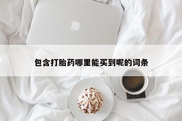 打胎药/流产药专卖微信包含打胎药哪里能买到呢的词条