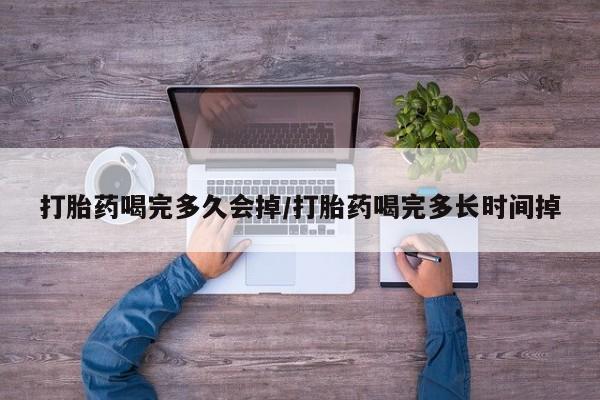打胎药/流产药专卖微信打胎药喝完多久会掉/打胎药喝完多长时间掉