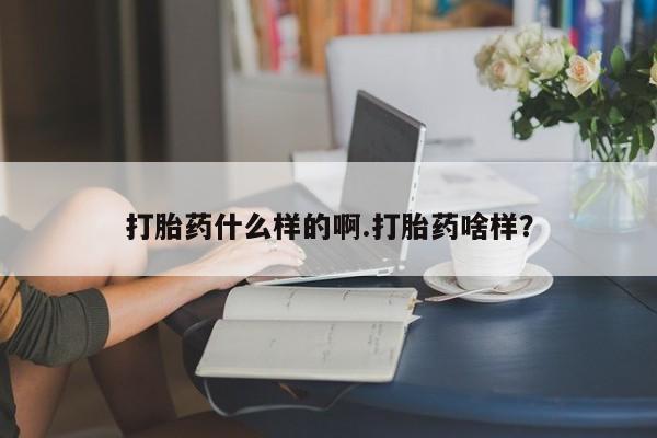 打胎药/流产药专卖微信打胎药什么样的啊.打胎药啥样？