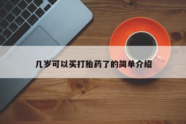 打胎药/流产药专卖微信几岁可以买打胎药了的简单介绍