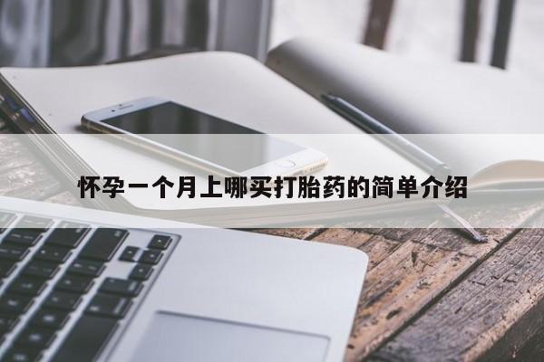 打胎药/流产药专卖微信怀孕一个月上哪买打胎药的简单介绍