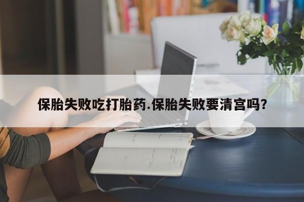 打胎药/流产药专卖微信保胎失败吃打胎药.保胎失败要清宫吗？