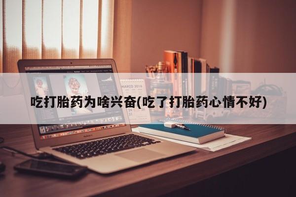 打胎药/流产药专卖微信吃打胎药为啥兴奋(吃了打胎药心情不好)