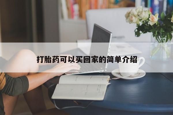 打胎药/流产药专卖微信打胎药可以买回家的简单介绍