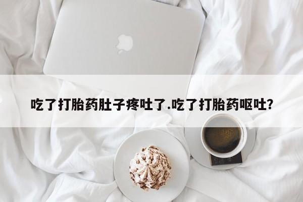 打胎药/流产药专卖微信吃了打胎药肚子疼吐了.吃了打胎药呕吐？