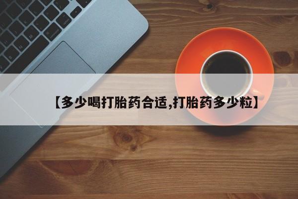 打胎药/流产药专卖微信【多少喝打胎药合适,打胎药多少粒】