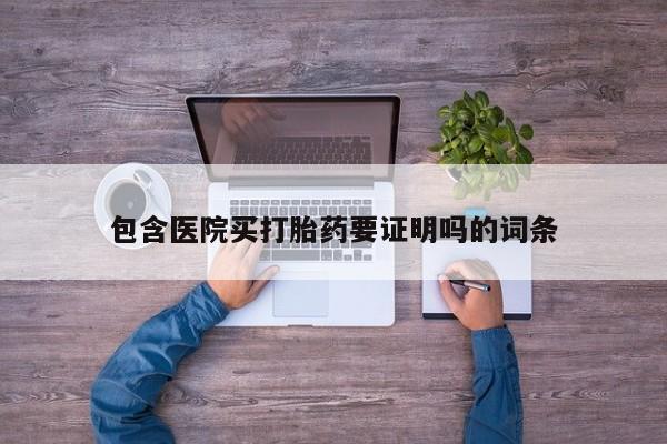 打胎药/流产药专卖微信包含医院买打胎药要证明吗的词条