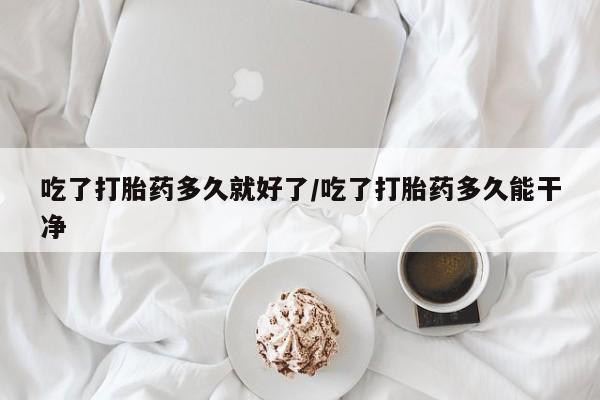 打胎药/流产药专卖微信吃了打胎药多久就好了/吃了打胎药多久能干净