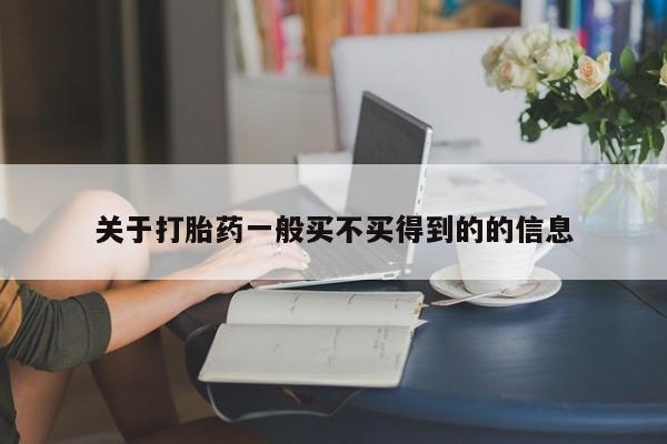 打胎药/流产药专卖微信关于打胎药一般买不买得到的的信息