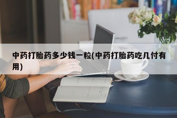 打胎药/流产药专卖微信动态 第9页