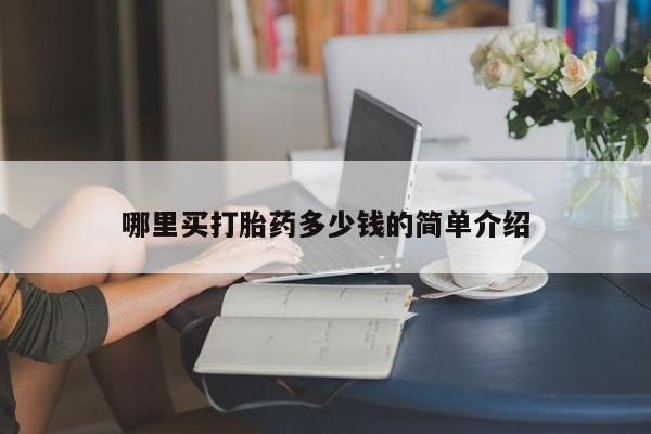 打胎药/流产药专卖微信哪里买打胎药多少钱的简单介绍