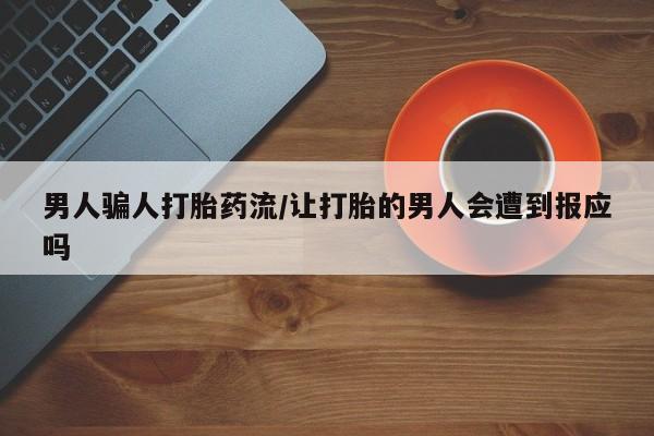 打胎药/流产药专卖微信男人骗人打胎药流/让打胎的男人会遭到报应吗